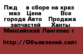 Пжд 44 в сборе на краз, маз › Цена ­ 100 - Все города Авто » Продажа запчастей   . Ханты-Мансийский,Лангепас г.